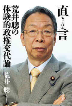 直言 荒井聰の体験的政権交代論