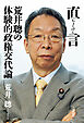 直言 荒井聰の体験的政権交代論