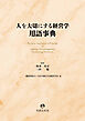 人を大切にする経営学用語事典