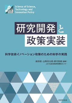 研究開発と政策実装 科学技術イノベーション政策のための科学の実践