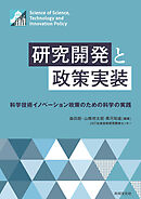 研究開発と政策実装 科学技術イノベーション政策のための科学の実践
