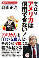 変見自在セレクション　やっぱりアメリカは信用できない！
