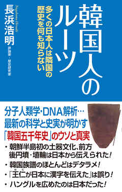韓国人のルーツ　多くの日本人は隣国の歴史を何も知らない