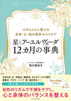 星とアーユルヴェーダ 12カ月の事典