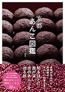 京都あんこ図鑑