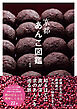 京都あんこ図鑑