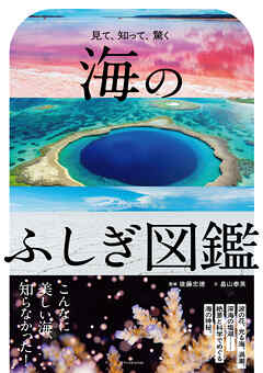 海のふしぎ図鑑