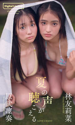 【デジタル限定】林友莉菜＆原武凜奏写真集「夏の声が聴こえる」