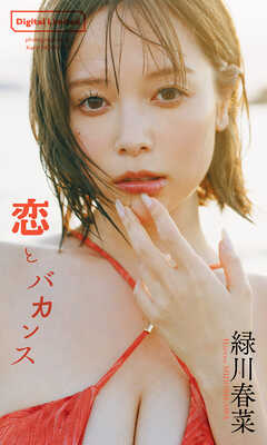 【デジタル限定】緑川春菜写真集「恋とバカンス」
