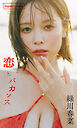 【デジタル限定】緑川春菜写真集「恋とバカンス」