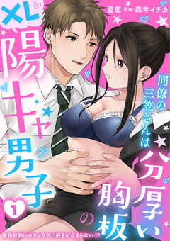 同僚の三笠さんは分厚い胸板のXL陽キャ男子　身体目的のセフレなのに好きが止まらない！？ 1