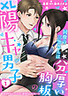 同僚の三笠さんは分厚い胸板のXL陽キャ男子　身体目的のセフレなのに好きが止まらない！？ 1