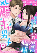 同僚の三笠さんは分厚い胸板のXL陽キャ男子　身体目的のセフレなのに好きが止まらない！？ 2