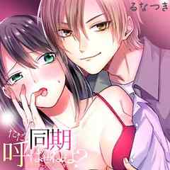 ただの同期と呼ばせねぇよ？意地悪チャラ男×こじらせ処女