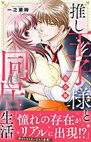 推し王子様と同居生活【完全版】