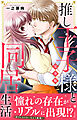 推し王子様と同居生活【完全版】