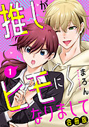 推しがヒモになりまして【合冊版】