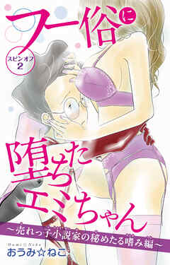 フー俗に堕ちたエミちゃん　スピンオフ2～売れっ子小説家の秘めたる嗜み編～