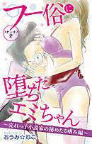 フー俗に堕ちたエミちゃん　スピンオフ2～売れっ子小説家の秘めたる嗜み編～