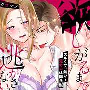 欲しがるまで逃がさない。ズルくて、熱い…元カレは肉食獣