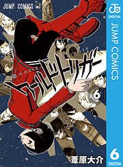 【期間限定　無料お試し版】ワールドトリガー 6