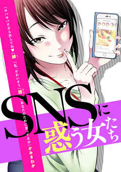 SNSに惑う女たち