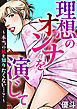 理想のオンナを演じて～本当の私を知りたくない…？～