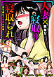人妻×寝取り寝取られ～喪失感も達成感も快感～