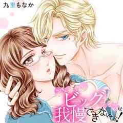 アメリカンビッグサイズは我慢できない…っ！