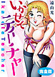 いかせてティーチャー【完全版】