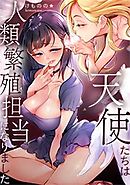 天使たちは人類繁殖担当になりました