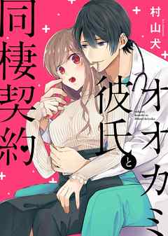 オオカミ彼氏と同棲契約