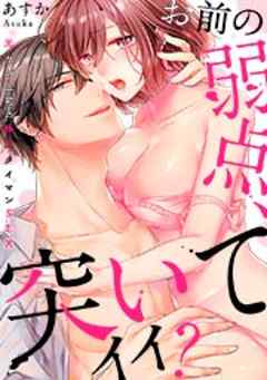 「お前の弱点、突いてイイ？」～元ヤン上司の極上タイマンSEX