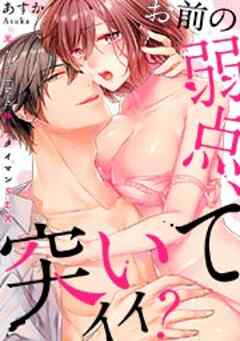 「お前の弱点、突いてイイ？」～元ヤン上司の極上タイマンSEX