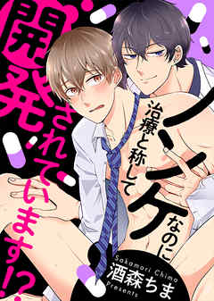 ノンケなのに治療と称して開発されています！？