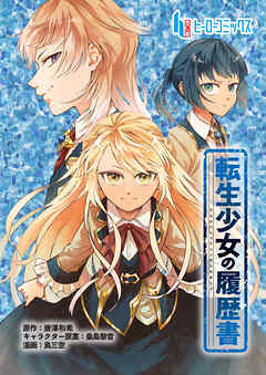 【期間限定　無料お試し版】転生少女の履歴書　第１話　前編
