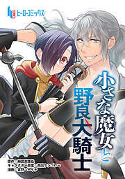【期間限定　無料お試し版】小さな魔女と野良犬騎士　第１話