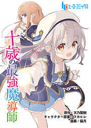 【期間限定　無料お試し版】十歳の最強魔導師　第１話　前篇