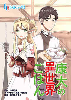 【期間限定　無料お試し版】康太の異世界ごはん　第１話