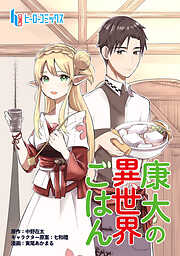 【期間限定　無料お試し版】康太の異世界ごはん　第１話
