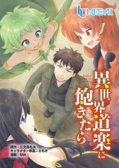 【期間限定　無料お試し版】異世界道楽に飽きたら　第１話　前編