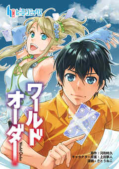 【期間限定　無料お試し版】ワールドオーダー　第１話