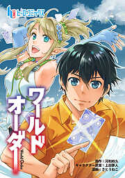 【期間限定　無料お試し版】ワールドオーダー　第１話