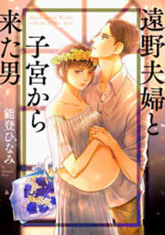 遠野夫婦と子宮から来た男