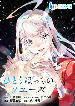 【期間限定　無料お試し版】ひとりぼっちのソユーズ　第１話　前編