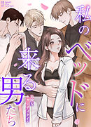 私のベッドに来る男たち～危険なキャンディタイム～【タテヨミ】（５８）【外伝１０】【完】