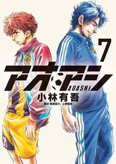 アオアシ【期間限定　無料お試し版】 7