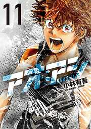 アオアシ【期間限定　無料お試し版】 11