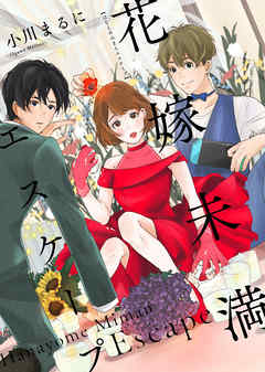 花嫁未満エスケープ