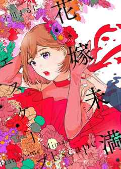 花嫁未満エスケープ